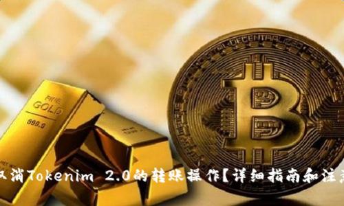 如何取消Tokenim 2.0的转账操作？详细指南和注意事项