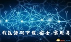 全面解析区块链钱包源码