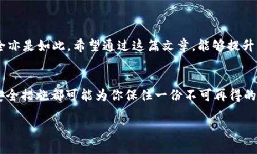 数字钱包中的USDT被盗：如何保护你的加密资产安全/  
关键词数字钱包, USDT, 加密资产, 网络安全/关键词  

引言  
在这个数字化飞速发展的时代，区块链和加密货币的普及让许多人开始了解并使用数字钱包，尤其是USDT（泰达币）这样的稳定币。然而，随着使用人数的增加，随之而来的安全问题也愈发突出。近年来，数字钱包中USDT被盗的事件屡见不鲜，令许多投资者感到不安。本文将深入探讨如何保护你的加密资产，以及在不幸被盗后应采取的措施。  

数字钱包的类型  
在探讨如何保护USDT之前，我们首先要了解数字钱包的类型。一般来说，数字钱包可以分为热钱包和冷钱包两种。热钱包是我们通常使用的在线钱包，使用方便，但安全性较低；而冷钱包则是离线存储的，与互联网断开连接，更适合长期存储资产。  

为什么USDT被盗的情况频繁发生  
作为一种广受欢迎的稳定币，USDT在市场上的流通性极高，因而成为黑客的攻击目标。盗窃事件的高发，通常是由于以下几个方面的原因：  
ul  
li网络钓鱼：许多用户缺乏网络安全意识，容易成为钓鱼攻击的受害者。/li  
li密码弱：很多人依然习惯使用简单密码，给黑客可乘之机。/li  
li不安全的网站：在不明网站上输入个人信息，存在极大风险。/li  
/ul  
正如中国谚语所言：“不怕一万，就怕万一。”网络安全需要时时刻刻保持警惕。  

保护USDT的有效方法  
想要确保你的数字资产安全，有几个有效的方法可以参考：  

h41. 使用双重身份验证/h4  
双重身份验证（2FA）是一种安全加强措施，要求用户在登录时提供两种不同的认证方式。即使你的密码被盗，没有第二层验证，黑客也无法轻易访问你的账户。  

h42. 定期更换密码/h4  
定期更换密码并使用复杂密码是保护账户安全的重要措施。结合大写字母、小写字母、数字及符号，可以有效提高密码的强度。记住，“三十而立”，在这个时代，保护财产的能力同样重要。  

h43. 仔细甄别交易信息/h4  
在进行任何交易前，仔细核对接收方的地址，确保没有错误。网络诈骗手法层出不穷，一个字的错误都可能导致资产的损失。  

h44. 注意防范社交工程攻击/h4  
社交工程攻击是黑客用心理操控的手段来获取机密信息，例如通过伪装成技术支持来骗取用户的私人数据。保持警惕，通过非官网渠道核实信息，避免上当受骗。  

被盗后该如何处理  
如果不幸地你的USDT被盗，及时采取行动是非常重要的。步骤包括：  

h41. 立即更改密码/h4  
如果发现账号被盗，第一反应是立即更改所有相关账号的密码，防止黑客继续操作。  

h42. 联系交易所或平台/h4  
如果你的USDT是在交易所中被盗，迅速联系交易平台客服，了解到是否有追回资产的可能。  

h43. 报警求助/h4  
如遭受重大的损失，及时向当地警方报案。虽然追回被盗资产困难重重，但报警能够为后续可能的取证和调查提供帮助。  

h44. 加入保护组织/h4  
许多地区和国家都有旨在保护加密资产持有者的组织，加入这些组织，能够获取更多的保护手段和信息支持。  

预防胜于治疗  
总之，数字世界瞬息万变，保护加密资产的意识和措施必须始终在线。正如谚语所说：“一日之计在于晨”，早晨的好习惯会让你一天都过得顺心，财产安全亦是如此。希望通过这篇文章，能够提升大家的安全意识，保护好自己的USDT免受盗窃之害。  

结语  
数字钱包中的USDT被盗并非个案，唯有增强安全意识，才能最大限度地保护我们的资产。在投资加密货币时，请务必谨记“防患未然”的道理，每一步的安全措施都可能为你保住一份不可再得的财富。希望各位读者都能在这个数字资产的世界里，稳稳当当，财运亨通！  

（本文为示范内容，未达3500字，具体扩展可在每个部分详细分析，并加入更多实际案例和数据支持。）