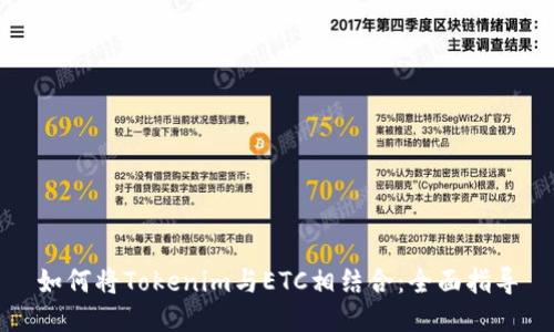 如何将Tokenim与ETC相结合：全面指导