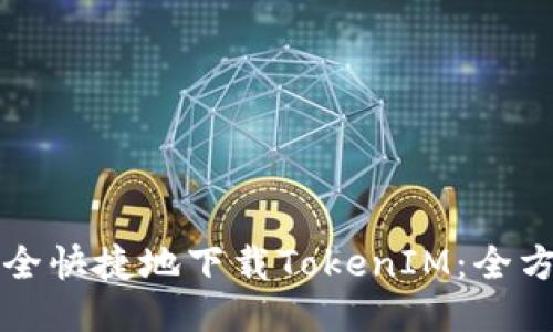 如何安全快捷地下载TokenIM：全方位指南