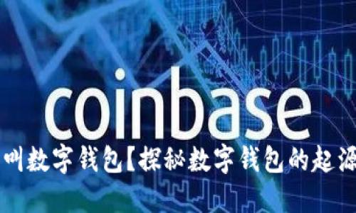 为什么叫数字钱包？探秘数字钱包的起源与发展