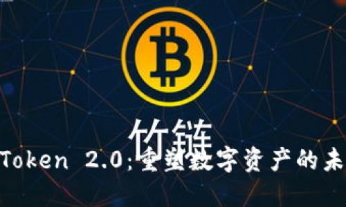 HECO Token 2.0：重塑数字资产的未来之路