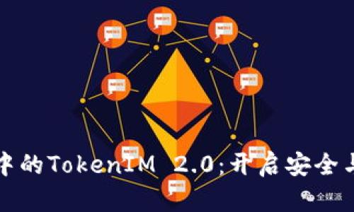 探索苹果系统中的TokenIM 2.0：开启安全与隐私的新篇章