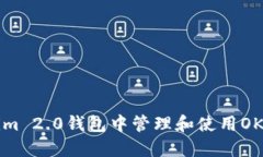 如何在Tokenim 2.0钱包中管理