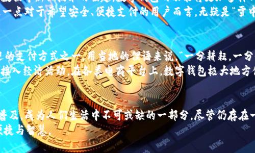 数字钱包的未来：如何改变我们的支付方式

数字钱包,支付方式,电子商务,金融科技/guanjianci

引言
随着科技的飞速发展，数字钱包作为一种新型的支付方式，正逐渐融入我们的日常生活。有人说：“一日之计在于晨”，这个说法在如今的快节奏生活中显得尤为贴切，数字钱包让我们的支付变得更加高效，节省了我们每天宝贵的时间。在这篇论文中，我们将探讨数字钱包的发展历程、其对支付方式的影响以及未来可能的变革。

数字钱包的发展历程
数字钱包，顾名思义，是一种以电子形式存储现金、银行卡及其他支付信息的工具。最早可以追溯到20世纪90年代，当时的电子支付还处于起步阶段。随着互联网的普及和移动设备的普遍应用，数字钱包迎来了快速发展的机遇。
在2000年代，PayPal等平台首次将数字支付理念引入大众视野，让人们开始接受并使用电子钱包。进入2010年代，随着智能手机的普及，Apple Pay、Google Wallet等数字钱包相继问世，进一步推动了这一市场的发展。如今，数字钱包不仅限于简单的支付功能，还逐渐与社交媒体、电子商务等领域结合，形成了综合性的金融服务平台。

数字钱包对支付方式的影响
数字钱包的出现不仅改变了人们的支付习惯，也深刻影响着商家的运营模式。首先，数字钱包让支付变得更加方便快捷，用户只需轻轻一触，即可完成支付，免去传统支付方式繁琐的流程。这种便利性使得越来越多的人开始接受并依赖这种支付方式，可以说是“方便之中见实力”。
其次，数字钱包为商家提供了新的销售渠道。通过与数字钱包平台的合作，商家能够直接接触到更多潜在客户，将产品推广至更广泛的市场。同时，数字钱包的使用数据也为商家的市场分析提供了重要依据，帮助他们更精准地制定销售策略。

数字钱包的安全性问题
尽管数字钱包有诸多优势，但安全性问题始终是用户最为关注的话题。“有钱无钱，心中有数”，在面对资金安全时，用户的心理可谓宁静则安。数字钱包尽管使用了多重加密技术，但依然无法完全避免网络攻击和个人信息泄露的风险。
因此，数字钱包的开发者需要不断更新技术，提升安全防护能力。例如，采用生物识别技术，如指纹识别和面部识别，以进一步提高用户的安全感。同时，用户也应提高警惕，定期更改密码，并尽量避免在公共网络环境中使用数字钱包。

数字钱包的未来趋势
展望未来，数字钱包将迎来更为广阔的发展空间。“月有阴晴圆缺”，在这变化莫测的市场中，数字钱包也许会发生诸多变化。随着人工智能、大数据等新兴技术的崛起，数字钱包的功能将更加多样化。未来，用户或许不再仅仅满足于支付功能，而是期待更多增值服务，如投资理财、信用评分等。
另外，区块链技术的引入也将为数字钱包带来新的机遇。通过区块链，交易记录可实现去中心化存储，降低了被篡改的风险，提高了透明度。这一点对于希望安全、便捷支付的用户而言，无疑是“雪中送炭”。

数字钱包的文化影响
数字钱包的普及不仅仅是技术发展的结果，它同时也在改变着人们的消费文化。在许多国家，尤其是在年轻人中，数字钱包已经成为最受欢迎的支付方式之一。用当地的俚语来说，“一分耕耘，一分收获”，数字钱包让更多的人得以参与到全球经济中，享受金融服务的便利。
此外，数字钱包的使用还反映出社会的数字化转型。我们生活在一个信息快速传播的时代，数字支付方式的普及使得更多的人能够更方便地接入经济活动。在各类电商平台上，数字钱包极大地方便了用户的购物体验，为消费者提供了更好的选择。“将心比心”，数字钱包让商家与消费者之间的距离更近，形成了良好的互动关系。

结论
总体而言，数字钱包作为一种新型支付方式，正不断改变我们的生活和消费方式。在未来的日子里，随着技术的不断进步，数字钱包将会更加普及，成为人们生活中不可或缺的一部分。尽管仍存在一些挑战，但只要我们坚持不懈，迎接未来，就一定能够在数字化浪潮中把握机遇，实现个人与社会的共同发展。
“天道酬勤”，在这个瞬息万变的时代，数字钱包的前景广阔，我们期待着这一领域的进一步创新与发展，并希望能为我们的生活带来更多的便捷与智慧。