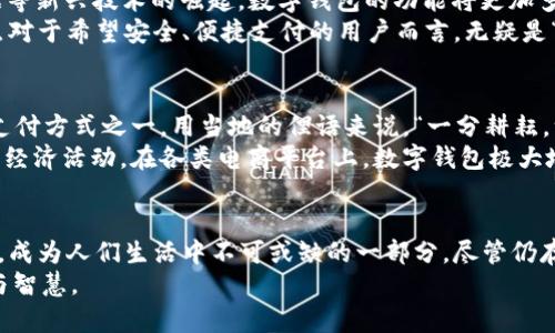 数字钱包的未来：如何改变我们的支付方式

数字钱包,支付方式,电子商务,金融科技/guanjianci

引言
随着科技的飞速发展，数字钱包作为一种新型的支付方式，正逐渐融入我们的日常生活。有人说：“一日之计在于晨”，这个说法在如今的快节奏生活中显得尤为贴切，数字钱包让我们的支付变得更加高效，节省了我们每天宝贵的时间。在这篇论文中，我们将探讨数字钱包的发展历程、其对支付方式的影响以及未来可能的变革。

数字钱包的发展历程
数字钱包，顾名思义，是一种以电子形式存储现金、银行卡及其他支付信息的工具。最早可以追溯到20世纪90年代，当时的电子支付还处于起步阶段。随着互联网的普及和移动设备的普遍应用，数字钱包迎来了快速发展的机遇。
在2000年代，PayPal等平台首次将数字支付理念引入大众视野，让人们开始接受并使用电子钱包。进入2010年代，随着智能手机的普及，Apple Pay、Google Wallet等数字钱包相继问世，进一步推动了这一市场的发展。如今，数字钱包不仅限于简单的支付功能，还逐渐与社交媒体、电子商务等领域结合，形成了综合性的金融服务平台。

数字钱包对支付方式的影响
数字钱包的出现不仅改变了人们的支付习惯，也深刻影响着商家的运营模式。首先，数字钱包让支付变得更加方便快捷，用户只需轻轻一触，即可完成支付，免去传统支付方式繁琐的流程。这种便利性使得越来越多的人开始接受并依赖这种支付方式，可以说是“方便之中见实力”。
其次，数字钱包为商家提供了新的销售渠道。通过与数字钱包平台的合作，商家能够直接接触到更多潜在客户，将产品推广至更广泛的市场。同时，数字钱包的使用数据也为商家的市场分析提供了重要依据，帮助他们更精准地制定销售策略。

数字钱包的安全性问题
尽管数字钱包有诸多优势，但安全性问题始终是用户最为关注的话题。“有钱无钱，心中有数”，在面对资金安全时，用户的心理可谓宁静则安。数字钱包尽管使用了多重加密技术，但依然无法完全避免网络攻击和个人信息泄露的风险。
因此，数字钱包的开发者需要不断更新技术，提升安全防护能力。例如，采用生物识别技术，如指纹识别和面部识别，以进一步提高用户的安全感。同时，用户也应提高警惕，定期更改密码，并尽量避免在公共网络环境中使用数字钱包。

数字钱包的未来趋势
展望未来，数字钱包将迎来更为广阔的发展空间。“月有阴晴圆缺”，在这变化莫测的市场中，数字钱包也许会发生诸多变化。随着人工智能、大数据等新兴技术的崛起，数字钱包的功能将更加多样化。未来，用户或许不再仅仅满足于支付功能，而是期待更多增值服务，如投资理财、信用评分等。
另外，区块链技术的引入也将为数字钱包带来新的机遇。通过区块链，交易记录可实现去中心化存储，降低了被篡改的风险，提高了透明度。这一点对于希望安全、便捷支付的用户而言，无疑是“雪中送炭”。

数字钱包的文化影响
数字钱包的普及不仅仅是技术发展的结果，它同时也在改变着人们的消费文化。在许多国家，尤其是在年轻人中，数字钱包已经成为最受欢迎的支付方式之一。用当地的俚语来说，“一分耕耘，一分收获”，数字钱包让更多的人得以参与到全球经济中，享受金融服务的便利。
此外，数字钱包的使用还反映出社会的数字化转型。我们生活在一个信息快速传播的时代，数字支付方式的普及使得更多的人能够更方便地接入经济活动。在各类电商平台上，数字钱包极大地方便了用户的购物体验，为消费者提供了更好的选择。“将心比心”，数字钱包让商家与消费者之间的距离更近，形成了良好的互动关系。

结论
总体而言，数字钱包作为一种新型支付方式，正不断改变我们的生活和消费方式。在未来的日子里，随着技术的不断进步，数字钱包将会更加普及，成为人们生活中不可或缺的一部分。尽管仍存在一些挑战，但只要我们坚持不懈，迎接未来，就一定能够在数字化浪潮中把握机遇，实现个人与社会的共同发展。
“天道酬勤”，在这个瞬息万变的时代，数字钱包的前景广阔，我们期待着这一领域的进一步创新与发展，并希望能为我们的生活带来更多的便捷与智慧。