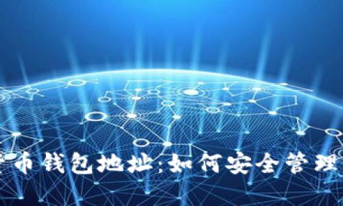 区块链数字货币钱包地址：如何安全管理你的数字资产