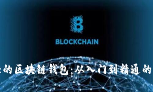 全球最大的区块链钱包：从入门到精通的全面解析