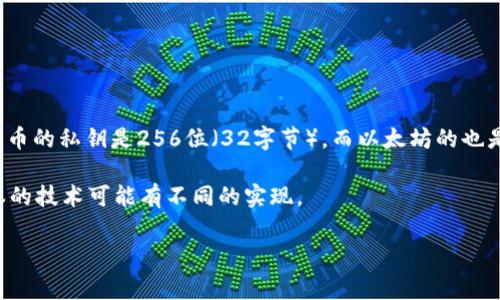 关于私钥长度和TokenIM 2.0的相关信息，通常情况下，私钥的位数与区块链网络的安全性和设计有关。比如，比特币的私钥是256位（32字节），而以太坊的也是256位。TokenIM 2.0作为一个钱包和数字资产管理工具，其私钥的位数通常也是被设计成确保安全和易于恢复。

如果你的问题是想知道TokenIM 2.0的私钥具体长度，建议你查阅TokenIM的官方文档或支持页面，因为不同版本的技术可能有不同的实现。

若有其他具体问题或需要更详细的解释，请随时补充。