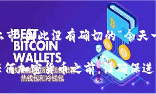 截至我最后的知识更新（2023年10月），Pi币（Pi Network）的价值并没有在主流的加密货币市场上正式上市，因此没有确切的“今天一枚多少钱”的报价。Pi币目前依靠早期用户进行挖矿和累积，具体的市场价待其正式上线交易后才会明朗。

建议关注Pi Network的官方网站或相关的加密货币市场平台，了解最新动态和可能的上市信息。在投资任何加密货币之前，请确保进行充分的研究并谨慎决策。