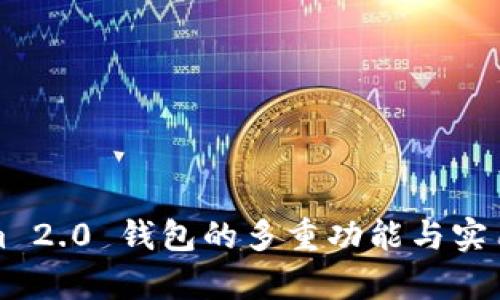 Tokenim 2.0 钱包的多重功能与实用性解析