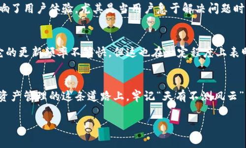   Tokenim 2.0钱包的优缺点解析：你的数字资产保护伞 / 

 guanjianci Tokenim 2.0, 钱包, 数字资产, 优缺点 /guanjianci 

前言
近年来，随着数字货币的热度日益升温，越来越多的用户开始关注如何安全、便捷地管理自己的数字资产。在这样的背景下，各种数字钱包应运而生，其中开源项目Tokenim 2.0钱包以其独特的设计理念和功能配置受到了广泛的关注。今天，我们将全面解析Tokenim 2.0钱包的优缺点，从中帮助你判断这个钱包是否适合你。

Tokenim 2.0钱包简介
Tokenim 2.0钱包是一款针对数字资产管理的多功能钱包软件，它不仅支持多种币种的存储与交易，还具备了一定的社交功能，通过与其他用户的互动，提升了用户的体验。Tokenim 2.0相对于其前身，在安全性、用户体验和功能扩展性上进行了多项，旨在为用户提供一站式的数字资产管理解决方案。

Tokenim 2.0钱包的优点
下面我们就来详细探讨一下Tokenim 2.0钱包在使用过程中带来的若干优点。

h41. 安全性高/h4
在数字货币的世界里，安全性始终是一个重中之重的问题。Tokenim 2.0钱包采取了多层安全保护机制，包括冷钱包存储、端到端加密等，确保用户的资产不被黑客攻击。同时，用户可以设定双重验证，为账户增加一层保护。这一点就像我们常说的，“小心驶得万年船”，在安全性上绝对不能掉以轻心。

h42. 用户友好的界面/h4
Tokenim 2.0在用户界面设计上进行了，使其更加直观和易于操作。即使是对区块链和数字货币不太了解的新手也能快速上手，像“见山还是山，见水还是水”，简洁的设计让用户在使用时感到更轻松。

h43. 支持多种数字货币/h4
Tokenim 2.0钱包支持多种主流的数字货币和代币，无论是比特币、以太坊，还是一些小众币种，都能在这里找到。多币种的支持让用户可以一站式管理自己的资产，犹如“一网打尽”。

h44. 社交功能/h4
Tokenim 2.0钱包增加了社交功能，用户之间可以互相分享交易信息、投资策略，甚至可以进行小额转账，这无疑增强了用户之间的互动，提升了整个社区的活跃度。正如古人所说：“友谊之花，在交易中绽放。”

Tokenim 2.0钱包的缺点
当然，Tokenim 2.0钱包也并非完美无瑕，以下是一些可能存在的缺点。

h41. 学习曲线/h4
尽管钱包的界面相对友好，但对于某些功能的深入使用，用户可能仍需要花费一定的时间去学习。例如，如何进行资产配置、使用社交功能等，这对于初学者来说，或许会感到有些力不从心，教人有点“丈二和尚摸不着头脑”。

h42. 网络依赖性强/h4
Tokenim 2.0钱包在使用时需要稳定的网络连接，在网络不佳的情况下，用户体验会大打折扣。例如在农村偏远地区，网络覆盖不全，可能造成交易延迟，甚至失败。这种情况常令用户感叹“有心无力”。

h43. 客服响应时间/h4
对于用户在使用过程中遇到的困难，Tokenim 2.0的客服响应速度有时较慢，尤其是在高峰期，可能需要排队等待。这一点在某种程度上影响了用户体验，尤其是当用户急于解决问题时，会让人感到“急得像热锅上的蚂蚁”。

h44. 更新频率/h4
尽管Tokenim 2.0有不定期的功能更新和维护，但有时用户希望推出的新功能或者却需要较长时间才能实现。因此，有些用户可能会觉得它的更新频率不够快，但这也在一定程度上表明开发团队在追求产品稳定性。

总结
尽管Tokenim 2.0钱包既有优点也有缺点，但自诩是一个聪明投资者的你，应该能够在使用前仔细衡量，选择最合适你的钱包工具。在数字资产管理的这条道路上，牢记“天有不测风云”，不可大意，安全第一。在使用Tokenim 2.0钱包的过程中，也要不断学习、积累经验，灵活运用各种功能，为自己的数字资产保驾护航。

希望这篇分析能为你在选择数字钱包时提供帮助，在未来的数字货币世界中，祝你好运！”