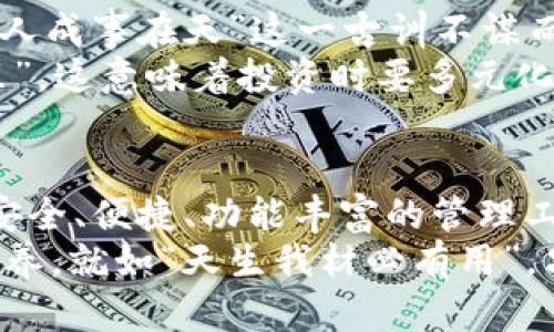 subtitleTokenim 2.0钱包官方下载最新版：数字资产管理的新选择/subtitle  
Tokenim 2.0, 钱包下载, 数字资产管理, 最新版/guanjianci  

引言  
在数字货币迅猛发展的今天，越来越多的人开始关注数字资产的安全存储和管理。作为用户群体和市场需求逐渐增大的理由，Tokenim 2.0钱包应运而生，成为众多数字货币爱好者的新选择。随着版本的不断更新完善，Tokenim 2.0钱包在安全性、用户体验和功能性方面都有了显著提升。本篇文章将详细介绍Tokenim 2.0钱包的官方下载最新版本，帮助用户更好地管理自己的数字资产。  

Tokenim 2.0钱包的背景与发展  
数字货币发展至今，已经从最初的比特币逐渐演变为涵盖各种币种的庞大生态系统。在这个过程中，安全和便捷的数字资产管理工具显得尤为重要。Tokenim钱包便是为了满足这一需求而诞生的。最初版本在上线不久之后便受到广泛关注，而2.0版本的推出则更是让人眼前一亮。  
凭借其出色的安全性能和用户友好的界面，Tokenim 2.0钱包逐渐形成了自己的用户群体。在数字货币行业中，有一句话说得好：“好货不怕巷子深”，Tokenim 2.0的表现正是验证了这一点。  

《Tokenim 2.0钱包官方下载的方式》  
为了让用户能够顺利地下载Tokenim 2.0钱包，官方提供了多种下载渠道。用户应确保在官方平台上进行下载，以防止下载到不安全的版本。  
首先，用户可以直接访问Tokenim的官方网站。在首页上，通常会有“下载”或“获取钱包”的明显按钮，用户只需点击即可进入下载页面。官方页面会提供适合不同设备的下载链接，无论是手机端还是电脑端，都能一一对应。  
此外，在一些知名的应用商店如Google Play或Apple App Store中，用户也可以通过搜索“Tokenim 2.0”找到对应的下载链接。这种方式便于用户在下载的同时查看其他用户的评价和评分。  
“看片不如看片后”，在下载前仔细查看用户反馈可以帮助你更好地了解这款钱包的优缺点。  

Tokenim 2.0钱包的主要功能  
Tokenim 2.0钱包在功能上可以谓之“百花齐放”。以下是一些主要功能：  
ul  
  listrong安全性：/strongTokenim 2.0钱包采用了先进的加密技术，确保用户的数字资产安全。钱包中的数据都经过高度加密，即使设备出现问题，用户的资产也能得到保障。/li  
  listrong多币种支持：/strong用户可以在一个钱包中管理多种数字资产，涵盖了主流的比特币、以太坊、瑞波币等，方便用户统一管理。/li  
  listrong简便的交易功能：/strong无论是发送还是接收数字货币，Tokenim 2.0钱包均提供了简单明了的操作界面，降低了使用门槛。/li  
  listrong实时行情监控：/strong用户可以实时查看所持数字资产的行情，帮助他们把握最佳交易时机。/li  
  listrong用户社区：/strongTokenim 2.0钱包内设有用户社区，用户可以在这里交流经验、分享心得。/li  
/ul  

如何安全使用Tokenim 2.0钱包  
虽然Tokenim 2.0钱包本身提供了多重安全保障，但用户在使用过程中仍需保持警惕。一句老话说得好：“小心驶得万年船”，以下是一些安全使用建议：  
ul  
  li定期更新：用户应保持软件为最新版本，及时进行版本更新，确保利用最新的安全技术。/li  
  li启用双重验证：如果钱包提供双重验证功能，用户应积极启用，以增强账户的安全性。/li  
  li不要轻信钓鱼信息：在收到任何关于账户安全的邮件或消息时，用户需保持谨慎，避免上当受骗。/li  
  li备份恢复信息：定期备份钱包信息，如果设备丢失或损坏，可以快速恢复。/li  
/ul  

文化背景下的数字资产管理  
在不同文化中，数字资产的存储和管理反映了当地人们的价值观。例如，在中国古代就有“存而不论”的说法，而在如今的数字时代，数字资产的管理同样需要理性和谨慎。这与“谋事在人成事在天”这一古训不谋而合，展现在管理上就是做好每一步，尽量规避风险。  
在西方文化中，数字资产也被视为个人财富的一种表达方式，许多人通过投资数字货币来实现财务自由。正如美国著名投资者沃伦·巴菲特所言：“不要把所有的鸡蛋放在一个篮子里”，这意味着投资时要多元化，减少风险。  

结论  
Tokenim 2.0钱包不仅仅是一款数字货币钱包，更是一种新兴的资产管理理念。在数字时代，每个人都应该具备一定的数字资产管理能力。而Tokenim 2.0钱包则为用户提供了一个安全、便捷、功能丰富的管理工具，帮助他们迎接数字货币时代的挑战。  
总而言之，Tokenim 2.0钱包的官方下载不仅是一次软件下载的过程，更是用户迈向数字资产管理新阶段的一步。在数字经济的浪潮中，保持理性、谨慎和敏锐是每个投资者的必备素养。就如“天生我材必有用”，只要掌握正确的方法，每个人都可以在数字货币的世界中找到属于自己的位置。