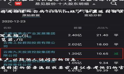 要登录Tokenim（假设这是一个具体的平台或服务），通常你需要遵循一些步骤。以下是一般的步骤，具体可能因平台而异：

### 1. 访问Tokenim官方网站
首先，打开你的网络浏览器，输入Tokenim的官方网站链接。如果你不确定网址，建议通过搜索引擎查找“Tokenim官方网站”以确保你访问的是官方安全的网站。

### 2. 找到登录按钮
在网站的首页，通常会在右上角或显眼位置找到“登录”按钮。点击该按钮，会引导你到登录页面。

### 3. 输入你的登录信息
登录页面通常需要你输入以下信息：
ul
    listrong用户名/邮件：/strong输入你注册时使用的用户名或邮箱地址。/li
    listrong密码：/strong输入你的密码。如果你忘记密码，通常可以点击“忘记密码”链接，通过邮箱重置密码。/li
/ul

### 4. 验证身份（如适用）
一些平台可能会要求额外的身份验证，例如输入发送到你手机的验证码或通过双重认证应用进行验证。根据提示完成相应步骤。

### 5. 登录
确认输入信息无误后，点击“登录”按钮。如果信息正确，你将成功进入你的Tokenim账户。如果遇到错误信息，检查你的输入，确保没有拼写错误。

### 6. 修复登录问题
如果你无法登录，可以尝试以下步骤：
ul
    li确保网络连接正常。/li
    li检查键盘 Caps Lock 是否开启，确保密码的大小写正确。/li
    li如果仍然无法登录，尝试清除浏览器缓存或更换浏览器。/li
    li联系Tokenim客服获取帮助。/li
/ul

### 7. 记得安全退出
在使用Tokenim后，特别是在公共设备上，确保安全退出账户，以防他人访问你的信息。

希望这些步骤能帮助你顺利登录Tokenim。如果Tokenim有特定的登录流程或要求，建议参考他们的官方指南或支持页面。