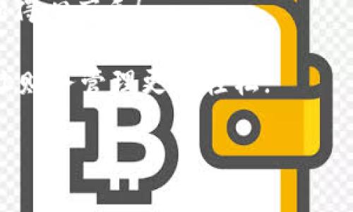   轻松登录公司的数字钱包：一步一步教你如何实现 / 

 guanjianci 数字钱包, 登录, 公司财务, 安全保障 /guanjianci 

引言
在现代企业管理中，数字钱包的使用越来越普及，它为公司的财务管理提供了极大的便利。无论是员工报销、客户支付，还是日常开销，数字钱包都能让这一切变得简单而高效。然而，很多用户在登录公司的数字钱包时可能会感到困惑，今天我们将详细介绍如何轻松顺利地登录公司数字钱包。

第一步：准备工作
在开始之前，确保你有以下几项准备：
ul
    li一部可以上网的设备，如手机、平板或电脑。/li
    li已注册的账号信息，包括邮箱、用户名和密码。/li
    li必要时，确保可以接收到手机验证码（如果公司使用双重身份验证）。/li
/ul

第二步：访问登录页面
打开你常用的浏览器，输入公司数字钱包的官方网站地址。一般来说，这个地址会在公司员工手册或内部网中提供给大家。如果你不确定，请向同事或IT部门确认。你可以试着在搜索引擎中搜索“公司名   数字钱包”，如果这个钱包在行业内有一定知名度，会很快找到。

第三步：输入账号信息
在登录页面上，找到输入框。通常，登录信息分为以下几项：
ul
    li邮箱或用户名：这是你在注册时所用的。/li
    li密码：确保输入正确，注意大小写。有时候我们常常忘记密码，如果你体会到“开门七件事，柴米油盐酱醋茶”的道理，那就先去找找记忆。/li
/ul
一旦信息填写完成，请仔细检查一遍，以确保信息的准确性。

第四步：安全验证
很多公司会要求进行安全验证，这是一种保护措施，以确保只有你本人可以访问这个账户。通常，这包括：
ul
    li邮箱验证码：你会收到一封邮箱，里面有一个验证码，输入相应的数字即可。/li
    li手机验证码：如果你启用了手机二次验证，系统会给你发送一条短信，这里再次出现了“稳中求胜，冷静应对”的智慧。/li
/ul

第五步：成功登录
如果以上所有步骤都没有问题，那么恭喜你，你现在已经成功登录公司的数字钱包。在你的数字钱包后台，你将能看到各种财务信息，包括余额、消费记录、账单等。

第六步：如果登录失败
有时候我们在登录时可能会遇到问题，下面是一些常见的解决办法：
ul
    li确保网络连接正常，重启路由器可能会有所帮助。/li
    li检查你输入的邮箱和密码是否正确，特别注意大小写和特殊符号。/li
    li如果你忘记密码，可以点击“忘记密码”，按照提示重设。/li
    li如果登录依然失败，建议联系 IT 部门，或公司提供的客户服务支持。记住： “士别三日，当刮目相看”，有些问题 experto 专家来的时候也许就能轻松解决。/li
/ul

第七步：保护你的账户
登录后，确保定期更改密码，不要与他人分享你的登录信息。密码应当复杂一点，避免使用简单的组合。同时，尽量在不同的设备上避免登录，尤其是在公共网络上。《白话文》有云：“宁可错过，也不要出错”，在使用数字钱包时，这种谨慎态度是很必要的。

总结
通过以上步骤，相信大家都能轻松登录公司的数字钱包了。「一日之计在于晨」，尽早掌握这些操作，未来在财务管理上，你一定会更加得心应手！

希望这些实用的建议可以帮助你顺利登录并使用公司的数字钱包，后续你会发现，掌握这些工具不仅可以提高你的工作效率，更能让财务管理更为轻松!

记住，理财有道，方可财源广进。在这个数字化迅速发展的时期，拥抱变化，适应新技术，才能更好地迎接未来的挑战。