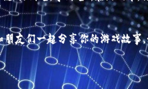   tokenim通关攻略：从新手到高手的全面指导 / 

 guanjianci tokenim, 通关攻略, 游戏技巧, 新手指南 /guanjianci 

引言：踏上冒险之旅
在如今的游戏世界中，tokenim已经成为不少玩家心中的瑰宝。作为一款需要策略与技巧的游戏，许多新手在面对复杂的关卡时，不禁暗呼“这也太难了吧！”别担心，古人云：“有志者事竟成”，只要你愿意投入时间和精力，这段游戏旅程必将精彩纷呈。

第一步：了解游戏基本机制
玩tokenim之前，了解游戏的基本机制是十分必要的。从角色属性、道具使用到敌人类型，每一个细节都可能影响到最终的结果。游戏中的每个角色都有其独特的技能，这意味着你需要探索各个角色，找到最适合你的战斗风格，如同“种瓜得瓜，种豆得豆”，选择合适的角色也许能帮助你在游戏中事半功倍。

第二步：角色属性与技能分析
在tokenim中，每个角色的属性都对应着不同的战斗风格。例如，有的角色擅长近战攻击，有的则是远程输出。根据游戏场景的需要，合理选择角色至关重要。试着深入了解每个角色的技能，安排合理的战斗阵型，以便在敌人面前立于不败之地。

第三步：掌握战斗技巧
tokenim中的战斗不仅仅依靠角色的属性，更需要灵活运用策略。在战斗中，时刻注意对手的动作，掌握时机进行反击，古人有云：“打蛇打七寸”，攻击敌人的弱点往往能够发挥更大的效果。此外，合理运用技能的冷却时间，也是一项需要认真对待的技巧。

第四步：资源管理与道具使用
在这款游戏中，资源的管理至关重要。合理使用道具，能够帮助你在关键时刻逆转战局。就像“未雨绸缪”一样，提前准备好需要的资源，能够让你的冒险之路更加平坦。尤其在高难度的关卡中，资源的合理分配，将是你成功的关键。

第五步：敌人分析与应对策略
tokenim中的敌人种类繁多，各自拥有不同的攻击方式和弱点。了解敌人的特点，制定相应的应对策略，能够让你在战斗中游刃有余。就像老话说的“知己知彼，百战百胜”，掌握敌人的行动规律，能够让你在战斗中如虎添翼。

第六步：团队合作与沟通的重要性
在tokenim中，团队的配合可以影响整个战局。无论是主动进攻还是防守，都需要队员间的有效沟通与合作。若能形成良好的团队氛围，成功的几率则大幅提升。“三人行，必有我师”，在团队中学习彼此的优点，改进自己的不足，能够让你在游戏中更进一步。

第七步：持续学习与经验积累
面对tokenim的挑战，持续学习是提升水平的关键。多参加游戏社区，交流心得体会，观看高手的游戏视频，都是积累经验的好方法。俗话说“活到老，学到老”，在游戏中，你永远有提升的空间。只要你愿意，多向他人请教，你的游戏水平定会蒸蒸日上。

总结：打造属于你的游戏传奇
通过以上的攻略与分享，希望能帮助你在tokenim的冒险旅程中更加得心应手。每一次的挑战都伴随着成长，记得在游戏中享受乐趣，和朋友们一起分享你的游戏故事。如果说“一日之计在于晨”，那么，你的游戏之路，也从这一刻开始，愿你能在tokenim的世界中，创造属于自己的传奇！

无论前路多么艰辛，保持初心，勇往直前，tokenim的世界期待着你的到来！