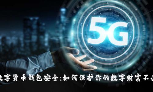 央行数字货币钱包安全：如何保护你的数字财富不受威胁