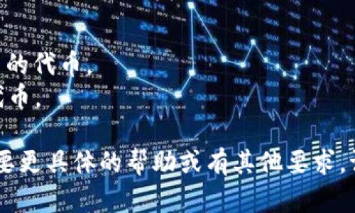 在创作tokenim名称时，可以参考以下建议：

1. ****：选择易于记忆和拼写的名称。
2. **有含义**：名称应能传达项目的核心价值或特点，例如与其功能或目标相关。
3. **文化相关性**：如果你的项目面向特定地区或文化，考虑使用该文化的语言或象征，增强认同感。

### 示例
- **TransToken**：用于跨境交易的代币。
- **EcoCoin**：聚焦环保理念的代币。

希望这些建议能帮助到你！如果需要更具体的帮助或有其他要求，请告诉我。