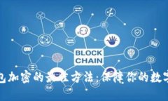 比特币钱包加密的最佳方