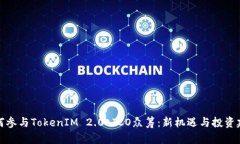 如何参与TokenIM 2.0 ICO众筹