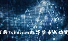 如何将Tokenim数字货币成功