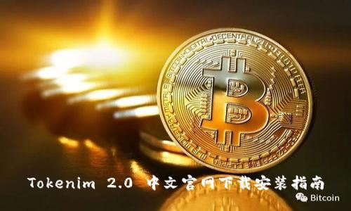 Tokenim 2.0 中文官网下载安装指南