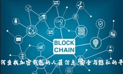 如何查找加密钱包的人员信息：安全与隐私的平衡