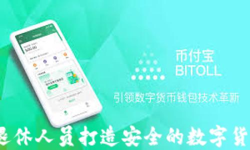 
如何为退休人员打造安全的数字货币钱包？