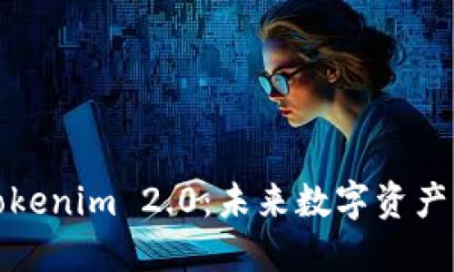 探索国际版Tokenim 2.0：未来数字资产管理的新纪元