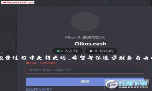 bian ti如何将加密货币安全地放入钱包？一站式详解！/bian ti  
加密货币, 钱包, 数字资产, 安全存储/guanjianci  

引言：加密货币的世界  
近年来，加密货币彻底改变了我们的金融世界。随着比特币、以太坊等数字货币的逐渐普及，越来越多的人开始关注如何安全地存储和管理他们的数字资产。在众多的存储方式中，数字钱包无疑是最为关键的一环。正如一句老话所说：“心急吃不了热豆腐。”在将加密货币放入钱包之前，我们首先得了解钱包的类型、保护措施和使用方法。  

1. 钱包的种类  
加密货币钱包主要分为几种类型，每种类型都有其独特的优势与劣势：  
ul  
  listrong热钱包：/strong连接互联网的数字钱包，便于随时进行交易，适合短期使用，风险相对较高。/li  
  listrong冷钱包：/strong离线存储的数字钱包，安全性高，适合长期持有，风险较小。/li  
  listrong硬件钱包：/strong专门的物理设备，用于存储加密货币，安全性极高，推荐给大额投资者。/li  
  listrong软件钱包：/strong应用程序形式的数字钱包，操作简单，但需注意信息安全。/li  
/ul  

2. 注册与设置你的钱包  
在决定使用哪种类型的钱包后，你需要进行注册和设置。以下是常规步骤：  
ol  
  li选择一款口碑良好的数字钱包，如Coinbase、MetaMask等。/li  
  li下载并安装钱包应用，或访问钱包网站，选择注册。/li  
  li按照系统提示填入必要的信息，设置安全密码，并妥善保管好恢复助记词。/li  
/ol  
记住，助记词如同一把钥匙，失去它就可能无法再次访问你的资产。正如风梨说的：“三个和尚没水吃”，团队合作才能让每个环节安全完备。  

3. 购买加密货币  
你可以通过多种途径购买加密货币，一般有以下几种方式：  
ul  
  li使用法币（如人民币、美元）直接在交易所购买。/li  
  li通过其他用户进行点对点交易。/li  
  li借助加密货币交易平台的OTC业务。/li  
/ul  
在购买时要注意选择知名度高、口碑好的交易平台，以确保交易的安全性。俗话说的好，“不怕一万，就怕万一”，安全第一。  

4. 将加密货币转入钱包  
购买完加密货币后，接下来便是将其转账到你的钱包中。以下是转账的具体步骤：  
ol  
  li在你的钱包中找到对应的“接收”功能，复制你的钱包地址。在此提醒大家，地址一定要核对清楚，尤其是一串号的错漏极可能导致你的资产丢失。/li  
  li登录交易平台，找到“资金管理”或“我的资产”选项，选择“提币”或“转账”。/li  
  li粘贴之前复制的钱包地址，输入希望转账的数量，确保信息无误后确认操作。/li  
  li等待确认，通常在几分钟内就能完成转账，如果长时间未到账，可以联系平台客服。/li  
/ol  
一旦转账成功，你将在钱包中看到新增加的资产，像是“画龙点睛”，让你的钱包充满生机。  

5. 加强安全措施  
数字资产的安全关乎人生，以下是一些必要的安全措施：  
ul  
  li定期备份钱包，尤其是冷钱包。/li  
  li启用双重认证，确保多一重保障。/li  
  li不要在公共场合或不安全的网络环境中进行交易。/li  
/ul  
有句话说得好，“磨刀不误砍柴工”，做好安全防护能事半功倍。  

6. 阿尔法与韧性：管理你的加密投资  
最后，让我们谈谈如何有效管理你的加密投资。市场波动很大，勿因一时之利而迷失方向。  
ul  
  li定期检查投资组合，调整投资策略。/li  
  li关注市场动态，保持对加密货币的知识更新。/li  
  li不忘初心，切记“长线投资”的重要性。/li  
/ul  
如同书法中的“收放自如”，在市场上行云流水才能应对自如。  

结语：把握未来，安全第一  
通过合理选择钱包、正确购买及安全存储每一步，加密货币的存放将不再是难题。请记住，“一日之计在于晨”，开始时就做好准备，将让你在未来的投资过程中走得更远。希望每位追求财务自由的你都能在加密货币的世界中找到属于自己的道路。  

无论你是刚入门的新人还是经验丰富的投资者，安全、耐心与知识都是你最好的伙伴。愿你的钱包如同丰收的果树，结出美丽的果实！  

如有更多关于加密货币的问题，欢迎随时咨询！