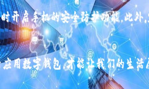   温州数字钱包：你的消费新选择，随心所欲，不再受限！ / 
 guanjianci 温州, 数字钱包, 任意消费, 移动支付 /guanjianci 

一、引言：数字钱包的崛起
在当今社会，随着科技的飞速发展，数字钱包作为一种方便快捷的支付方式，逐渐走入了人们的日常生活。尤其是在温州，这座以商业著称的城市，数字钱包的使用日益普及，成为了新一代消费的象征。

二、数字钱包的优势
温州居民似乎深谙“一日之计在于晨”的道理，通过数字钱包的广泛应用，能够有效地提高生活便利性。首先，它具有很高的安全性，用户的资金和个人信息都经过了层层保护，让人消费时倍感安心。其次，数字钱包支持多种交易方式，无论是线上购物还是线下消费，无需再携带现金，让人畅快淋漓。

三、温州的消费文化
温州自古以来以商贸发达而闻名，很多本地人深知“今日事，今日毕”的道理，善于把握机会。因此，数字钱包的便捷特点，正好迎合了他们“随心所欲”的消费习惯。在这里，你随时可以通过扫码支付，享受一杯香浓的温州黄汤，或者在小吃摊前购买美味的小吃，不再因为找零钱而耽搁时间。

四、如何使用数字钱包
对于许多新手用户来说，数字钱包的使用可能存在一些疑惑。“如何注册？如何充值？消费时注意什么？”在这里，我们将为您详细解答。
首先，用户需要下载对应的数字钱包应用，比如支付宝、微信钱包等。然后根据提示完成注册，上传个人身份证明，绑定银行卡。这一步骤虽然简单，但也要谨防个人信息泄露。
充值方面，用户可以选择通过银行转账或者直接从银行卡中扣款。完成充值后，用户便可在任何支持该数字钱包的商户消费，尽享“任意消费”的乐趣。

五、数字钱包的未来发展
随着消费模式的不断演变，数字钱包也在不断进行技术更新与功能扩展。新一代的数字钱包，不仅支持传统的消费功能，还将逐步整合生活服务，比如共享单车、线上购物、支付水电费等等，真正实现一款应用解决所有支付需求。
在温州，不少商家也开始主动响应这一趋势，推出了各种优惠活动，比如使用数字钱包支付可享受折扣，这不禁让人想起了那句老话：“有钱能使鬼推磨”，在这个消费时代，灵活运用数字钱包，才能更好地享受生活。

六、温州的数字钱包案例
在温州，当地的一些特色商家，积极响应数字钱包的潮流，纷纷推出了数字支付的优惠活动。例如，著名的温州小吃店“老头牛肉面”，近期上线了数字钱包支付功能，顾客使用数字钱包支付不仅可以免排队，还能享受小额折扣。这一举动极大地方便了消费者，也为商家带来了新的流量，体现出双赢的局面。

七、小贴士：如何保障使用安全
虽然数字钱包的便利性毋庸置疑，但安全性同样重要。在使用数字钱包时，用户应该保持警惕，定期修改密码，不随意点击陌生链接，同时开启手机的安全防护功能。此外，定期检查交易记录，发现异常情况及时处理，确保个人信息安全。

八、总结：和数字钱包一起享受温州的生活
总的来说，温州的数字钱包正在逐渐改变人们的消费方式和生活习惯。就像温州人喜欢那句“行行出状元”，在数字消费的大潮中，灵活应用数字钱包，才能让我们的生活展现出更丰富的精彩。当“任意消费”成为现实，让温州的每个角落都充满了现代化的气息。