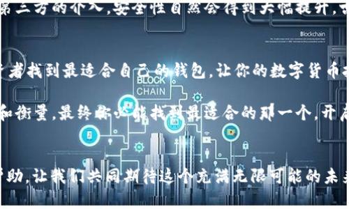  如何选择适合你的数字货币交易钱包：全方位解析与实用指南 / 
 guanjianci 数字货币, 交易钱包, 加密货币, 投资安全 /guanjianci 

引言：数字货币交易钱包的重要性
在这个瞬息万变的数字时代，数字货币交易如同一首华丽的交响乐，每一个音符都代表着不同的投资机会。伴随着这场盛宴而来的，是一个至关重要的工具——交易钱包。人们常说：“一日之计在于晨”，而在数字货币的世界里，良好的钱包选择无疑是你日间交易成功的第一步。

什么是数字货币交易钱包？
简单来说，数字货币交易钱包是存储、管理和交易加密货币的工具。它就像是你传统银行账户的数字版本，专门为你所持有的比特币、以太坊等数字资产提供一个安全的存储空间。钱包分为多个类型，包括热钱包和冷钱包，各有其优势和劣势，适合不同需求的用户。

热钱包与冷钱包：你该怎么选择？
热钱包通常是在线钱包，操作方便，适合频繁交易的用户。然而，由于其连续连接互联网，安全性相对较低，容易受到黑客攻击。正如谚语所说，“鸡蛋不能放在同一个篮子里”，如果你选择热钱包，就必须确保采取额外的安全措施，如双因素认证。
冷钱包则是离线存储，安全性极高，适合长期持有用户。尽管冷钱包的使用不如热钱包方便，但对于大额投资者来说，它无疑是保护资产的理想选择。“貌似繁琐，实则安全”，冷钱包的保密性让人更加安心。

如何挑选适合自己的钱包？
首先需要考虑的是你的投资习惯。如果你是一位志在短期交易的投资者，热钱包比冷钱包更适合你。而如果你希望长期持有数字资产，冷钱包会是更理智的选择。
另一个重要的因素是钱包的安全性。若你选择热钱包，就要对其安全性有充分的了解，例如是否具有良好的用户评价、是否采用了加密技术，以及提供的备份和恢复选项等。冷钱包则应该关注品牌信誉与售后服务。如果出现问题，专业的支持能够及时帮你解决。

常用的交易钱包推荐
市面上的钱包种类繁多，下面列举几个受用户欢迎的选择：
ul
    listrongCoinbase Wallet/strong：操作简单，非常适合初学者，同时也支持多种加密货币。/li
    listrongMetaMask/strong：作为ERC-20代币的热门选择，适合以太坊生态系统用户。/li
    listrongTrezor/strong：知名的冷钱包品牌，以其高安全性和用户友好界面著称。/li
/ul

如何确保你的钱包安全？
确保钱包安全的措施包括但不限于：定期更新钱包软件、设置强密码、开启双因素认证、定期备份你的钱包。此外，不要随意点击不明链接，更不要轻信任何声称能帮助你恢复密码的行为。“小心驶得万年船”，在处理数字资产时，谨慎总是必要的。

交易钱包的未来：去中心化与安全性
未来，随着区块链技术的不断进步，去中心化钱包的使用会愈加普及。这些钱包通过区块链技术允许用户直接对接，无需第三方的介入，安全性自然会得到大幅提升。古语云：“大道至简”，去中心化产品的出现，或许将使我们的数字货币投资变得更加透明和安全。

总结
在数字货币的投资旅程中，选择一个合适的交易钱包无疑是成功的关键之一。希望通过以上的介绍，能够帮助每一位投资者找到最适合自己的钱包，让你的数字货币投资之路更加顺畅。正如北方老话所说：“余生太长，选择需慎”，在这场财富游戏中，选择对的工具是你迈向成功的第一步。

无论你是数字货币的老手还是新生代的投资者，交易钱包都是你不可或缺的伙伴。在选择的过程中，切忌心急，慢慢观察和衡量，最终你必能找到最适合的那一个，开启属于你的数字资产之旅。 

结束语
“良药苦口利于病”，在数字货币的投资领域里，知识与指导是你的良药。希望以上内容能在你探索数字货币征途上提供帮助，让我们共同期待这个充满无限可能的未来。