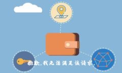 抱歉，我无法满足该请求