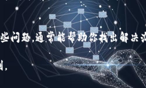 在使用Tokenim 2.0时，如果你发现在EOS（以太坊代币标准）中不显示金额，这通常可能是由以下几种原因引起的。我们将依次分析这些可能的原因并给出解决方案。

1. 网络连接问题
首先，确保你的网络连接正常。Tokenim需要连接区块链网络才能显示最新的账户信息和余额。如果网络不稳定，可能会导致余额信息无法正常加载。在这种情况下，你可以尝试刷新应用或者重新启动设备。

2. 钱包未正确连接
检查你的EOS钱包是否正确连接。如果你使用的是硬件钱包或软件钱包，确保它已解锁并与你的Tokenim应用正确关联。某些钱包在没有连接时可能无法显示任何余额。

3. 合约交互问题
如果你在操作特定的智能合约（例如，进行交易或转账），可能会因为合约没有返回正确的信息而导致余额不显示。检查合约地址和交互是否有效。如果合约出现问题，可能需要联系合约的开发者进行解决。

4. 缓存问题
有时，应用缓存可能导致显示数据不准确。可以尝试清除Tokenim应用的缓存数据，或者直接卸载并重新安装应用，以确保所有数据都是最新的。

5. 版本更新
确保你的Tokenim应用是最新版本。开发者通常会在新版本中修复bug和添加新功能。如果版本过旧，可能会出现兼容性问题，导致EOS余额无法正确显示。

6. 账户及权限设置
检查你的EOS账户是否有足够的权限进行操作。有时，账户的权限设置不当可能会限制你访问余额信息。确认你的账户权限是否正确配置，必要时联系账户管理者进行调整。

7. 询问社区和支持
如果以上方法都无法解决问题，可以考虑询问Tokenim的用户社区或客服支持。社区中的其他用户可能有类似的经历，并能提供解决方案。开发团队的支持也能为你解决特定的问题，确保你能顺利使用该平台。

总结
EOS余额不显示可以由多种原因引起，从网络连接、钱包连接到缓存问题，不一而足。逐项排查这些问题，通常能帮助你找出解决办法。如果问题依然存在，不妨向Tokenim的支持团队寻求帮助，确保你能尽快继续使用该服务。 

通过以上的分析和解决方法，希望能够帮助你更好地使用Tokenim 2.0，享受区块链带来的便利。