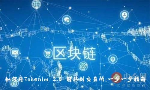 如何将Tokenim 2.0 转移到交易所：一步一步指南