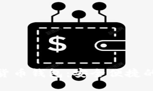 探索电脑数字货币钱包：安全便捷的资产管理之道