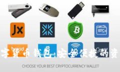 探索电脑数字货币钱包：