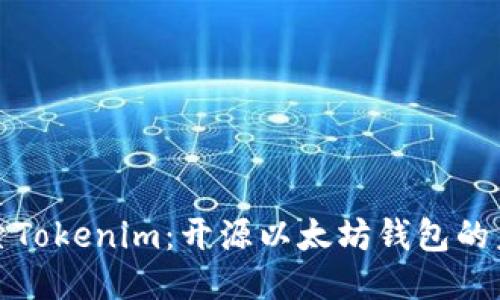 探索Tokenim：开源以太坊钱包的未来