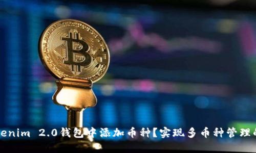 如何在Tokenim 2.0钱包中添加币种？实现多币种管理的终极指南