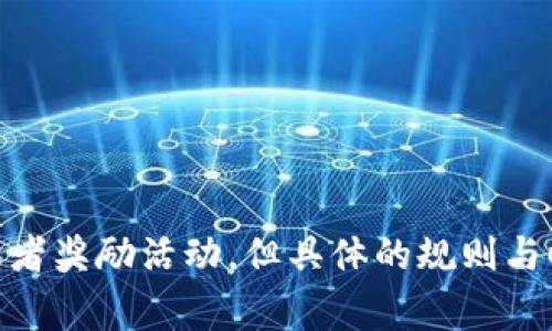 关于 Tokenim 是否有领币的相关信息，建议您访问 Tokenim 的官方网站或关注其官方社交媒体平台以获取最新的活动和公告。很多区块链项目会定期开展空投或者奖励活动，但具体的规则与时间通常会在其官方渠道上公布。确保从可靠来源获取信息，以避免上当受骗。如果您有兴趣了解 Tokenim 的具体项目背景或其他相关问题，我很乐意为您提供信息。