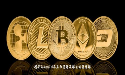 挖矿TokenIM不显示问题及解决方法详解