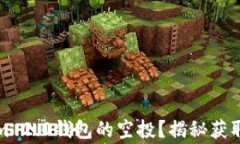 如何领取Tokenim 2.0钱包的空