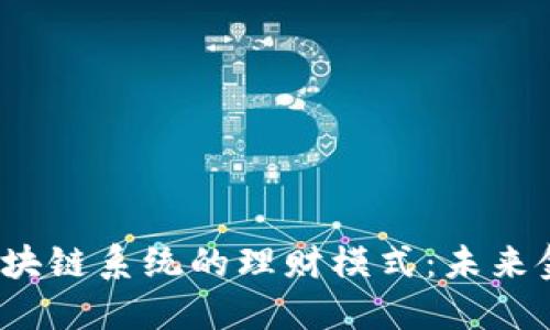 探索e钱包区块链系统的理财模式：未来金融的新选择