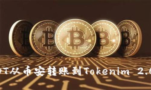 如何将USDT从币安转账到Tokenim 2.0：详细指南