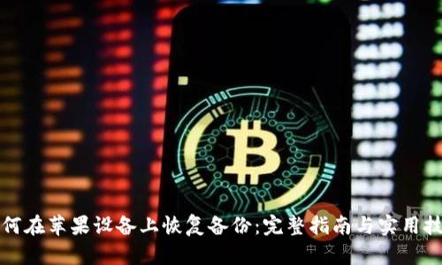 如何在苹果设备上恢复备份：完整指南与实用技巧