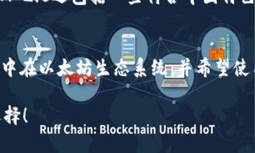   TokenIM 2.0与MetaMask的区别：全面解析数字钱包的明智选择 / 

 guanjianci TokenIM 2.0, MetaMask, 数字钱包, 加密货币 /guanjianci 

引言
在数字时代，选择合适的数字钱包对于加密货币的存储与交易至关重要。随着区块链技术的不断发展，市场上涌现了许多数字钱包，其中TokenIM 2.0和MetaMask是最为人们熟知的两款。它们各自有不同的特点和功能，在满足用户需求方面也各有千秋。接下来，本文将深入解析这两款数字钱包的异同，为用户提供选择的参考。

TokenIM 2.0的特点
TokenIM 2.0作为一款国产数字钱包，注重于用户体验和安全性。它通过对区块链技术的深刻理解，设计出更加贴合用户需求的功能。以下是TokenIM 2.0的一些主要特点：

ul
listrong多链支持/strong：TokenIM 2.0支持多条主流公链，用户可以在同一平台上管理不同类型的资产，省去了频繁切换钱包的麻烦。/li
listrong安全性强/strong：TokenIM 2.0采用了多重加密技术和冷存储服务，确保用户资产的安全，例如，钱包中的私钥根本不会传输到网络上，从而降低了被黑客攻击的风险。/li
listrong用户友好界面/strong：软件界面设计注重用户体验，操作简单明了，并且提供详细的使用教程，帮助新手用户快速上手。/li
listrong内置DApp浏览器/strong：TokenIM 2.0内置了DApp浏览器，用户可以直接在钱包中访问去中心化应用，无需切换其他应用程序。/li
/ul

MetaMask的特点
MetaMask是一款广受欢迎的数字钱包，尤其在以太坊生态中更是不可或缺。它的主要特点包括：

ul
listrong以太坊优先/strong：MetaMask专注于以太坊链及其生态中的基于ERC20标准的代币，使其在以太坊用户中极为流行。/li
listrong浏览器扩展功能/strong：MetaMask作为浏览器扩展应用，非常方便用户在浏览器上进行加密货币交易和与DApp的交互。/li
listrong开放源代码/strong：MetaMask是一个开源软件，社区可以对其代码进行审核和改进，提升了钱包的安全性和透明度。/li
listrong强大的社区支持/strong：MetaMask拥有庞大的用户基础和社区，在使用中能够获得更方便的支持和交流。/li
/ul

安全性对比
安全性是选择数字钱包时的重要考虑因素。TokenIM 2.0采用了中央化与去中心化相结合的安全策略，确保用户资产的保护。同时，它提供了多重身份验证措施，增强了安全性。反之，MetaMask由于其开源特性和浏览器扩展的形式，使得用户必须对自己的私钥和助记词负责。而且，MetaMask的一些安全漏洞也曾被曝光，尽管研发团队快速修复，但用户需要在使用时保持警惕。

用户界面与体验
在用户体验方面，TokenIM 2.0的设计更为直观友好。新用户在首次使用时能够快速熟悉各项功能。而MetaMask的界面依然较为简单，适合熟悉加密货币的用户，但对于新手来说可能有一定的学习成本。这使得TokenIM 2.0在吸引新用户方面占据了一定优势，能够实现更快速的用户转化。

功能与扩展性
TokenIM 2.0与MetaMask在功能上各有千秋。TokenIM 2.0内置的DApp浏览器能够满足用户的多元化需求，用户可以随时访问去中心化应用。而MetaMask在以太坊生态中的集成性更强，用户能够方便地与各种智能合约进行交互。尤其在DeFi和NFT领域，MetaMask展现出强大的应用场景。

支持的区块链与代币
TokenIM 2.0支持多种主流公链和代币，包括BTC、ETH、USDT等，使其能够满足大多数用户的资产管理需求。而MetaMask主要集中在以太坊及其相应的ERC20代币。虽然MetaMask也逐渐支持一些其他的链，但相对而言，其在资产多样性上的局限性是显而易见的。

本地化和文化关联
就中国用户而言，TokenIM 2.0在本地化体验上做得更加周到。例如，它支持中文界面，并提供丰富的本地化教育资源和客服支持，使用户的学习过程更加顺利。此外，TokenIM 2.0还包括一些符合中国特色的功能，如对数字资产的资讯服务，这在一定程度上提高了用户的投资决策能力。

总结与建议
在选择数字钱包时，用户需根据自己的需求来做出选择。如果你想要一款界面友好、多链支持且更具安全保障的钱包，TokenIM 2.0或许是更好的选择。如果你的投资主要集中在以太坊生态系统，并希望使用功能丰富的浏览器插件，MetaMask可能更适合你。正如古人云：“一日之计在于晨”，选择适合自己的数字钱包也要谨慎和细致。

总之，在TokenIM 2.0和MetaMask之间，选择哪款钱包不仅取决于个人需求，还取决于对安全性、功能性的重视程度。希望本文能够帮助到各位加密货币用户，做出明智的选择！