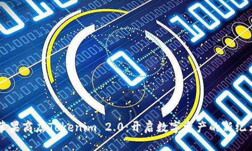 苹果商店Tokenim 2.0：开启数字资产的新纪元