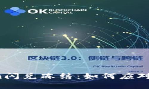 Tokenim闪兑冻结：如何应对与解决？