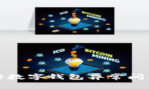 如何解决建行数字钱包异常问题的终极指南